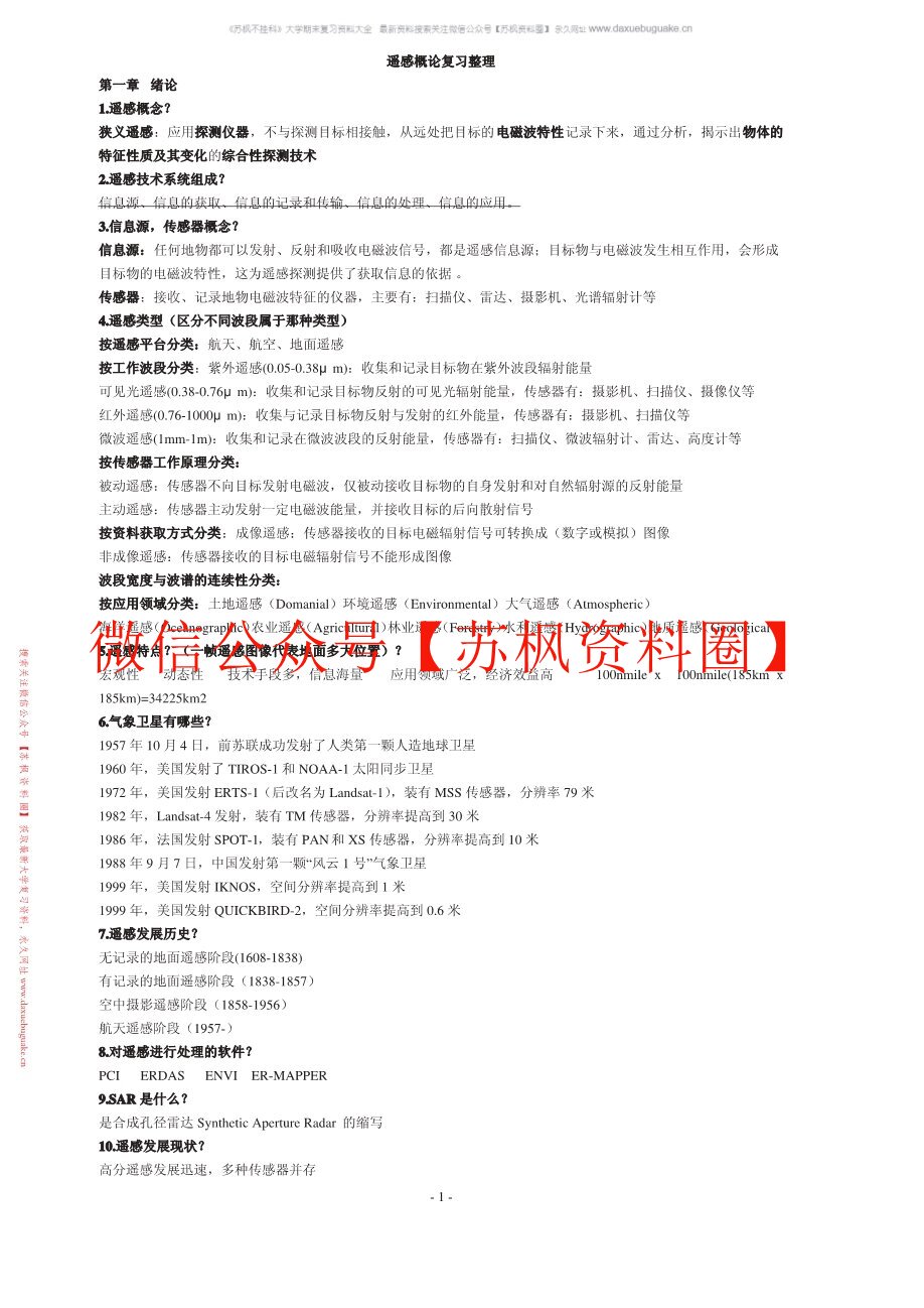 遥感概论